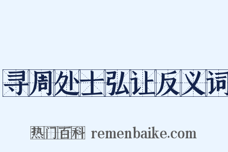 寻周处士弘让反义词是什么意思的图片